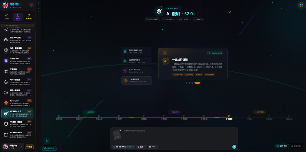 AI漫剧与角色分镜生成-菁选灵创